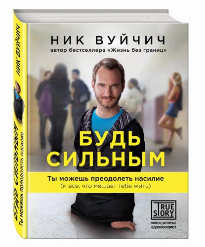 Будь сильным. Ты можешь преодолеть насилие (и все, что мешает тебе жить)