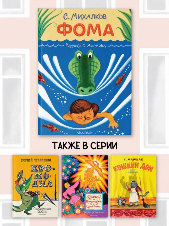 Фома. Рисунки С. Алимова
