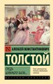Средь шумного бала...