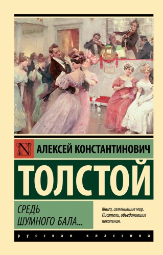 Средь шумного бала...
