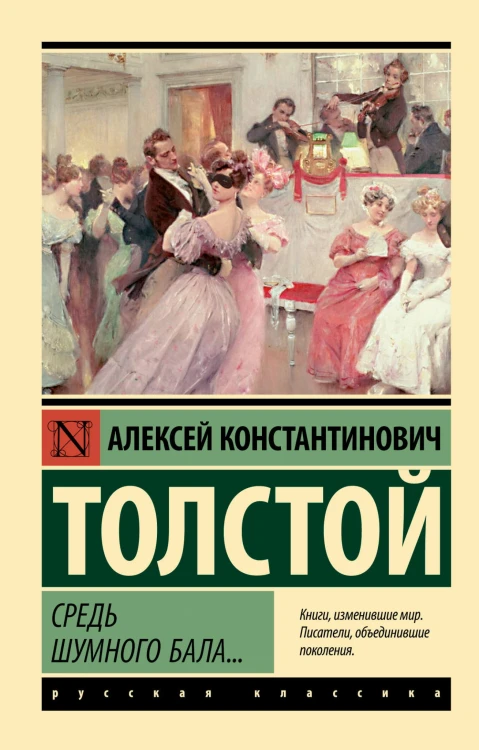 Средь шумного бала...