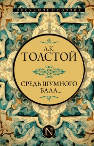 Средь шумного бала...