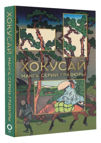 Хокусай. манга, серии, гравюры