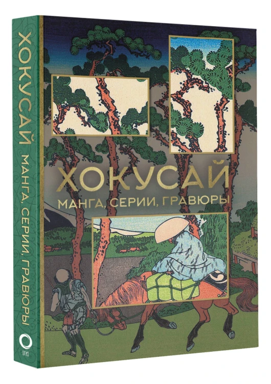 Хокусай. манга, серии, гравюры