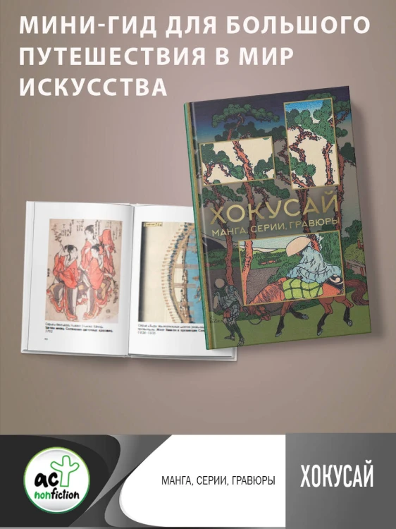 Хокусай. манга, серии, гравюры