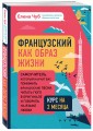 Французский как образ жизни. Самоучитель, который научит вас понимать французские песни, читать Гюго в оригинале и говорить на языке любви