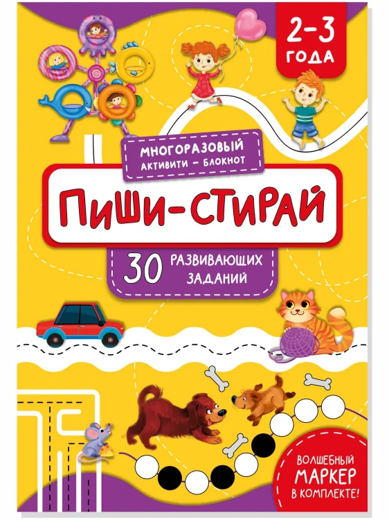 ПИШИ-СТИРАЙ для детей 2-3 лет