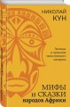 Мифы и сказки народов Африки