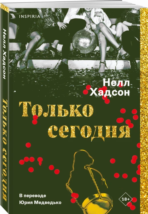 Только сегодня