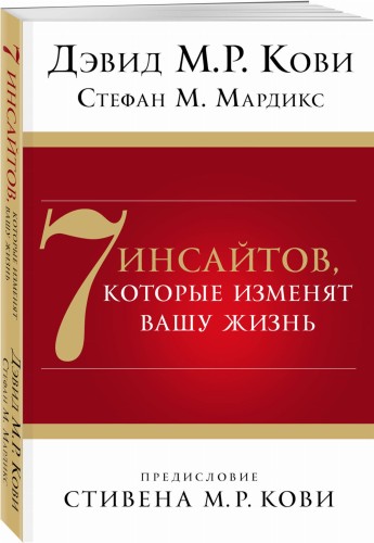 7 инсайтов, которые изменят вашу жизнь
