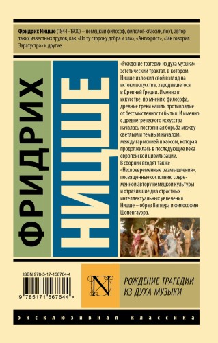 Рождение трагедии из духа музыки