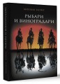 Рыбари и виноградари