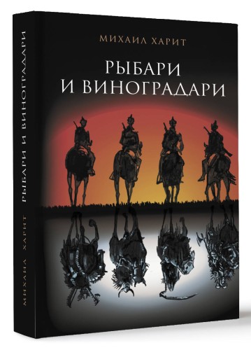 Рыбари и виноградари