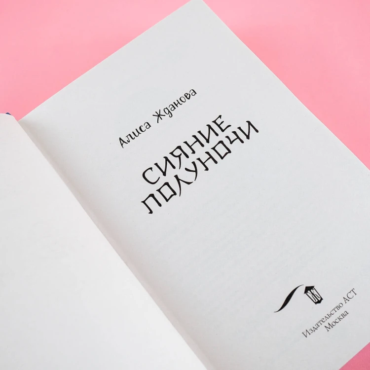 Сияние полуночи