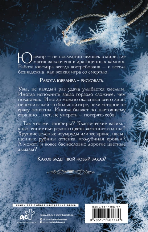 Ювелир. Тень Серафима
