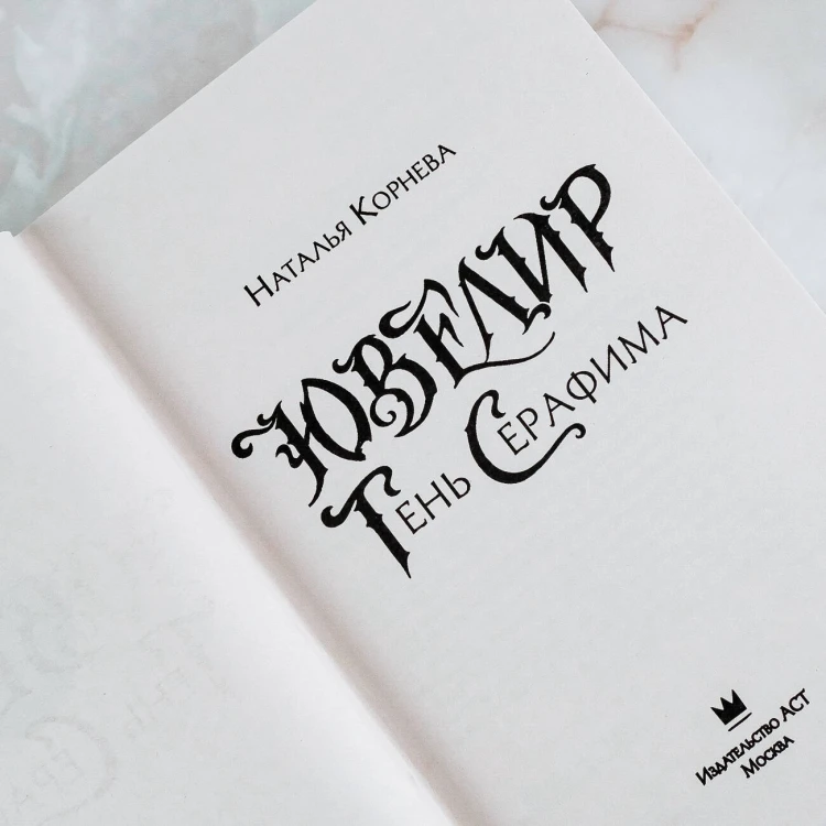 Ювелир. Тень Серафима