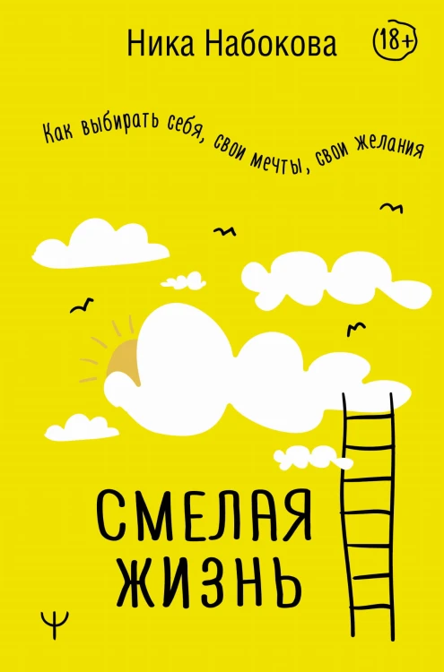 Смелая жизнь. Как выбирать себя, свои мечты, свои желания