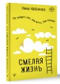 Смелая жизнь. Как выбирать себя, свои мечты, свои желания