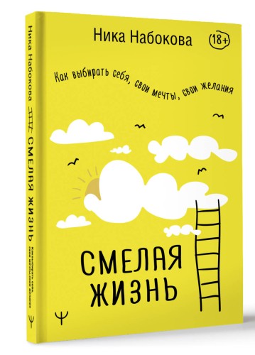 Смелая жизнь. Как выбирать себя, свои мечты, свои желания