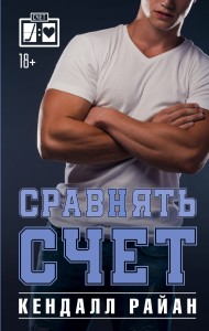 Сравнять счет