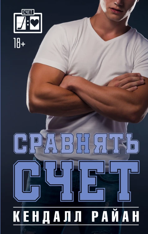 Сравнять счет