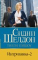 Интриганка - 2