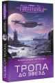 Тропа до звезд