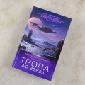 Тропа до звезд