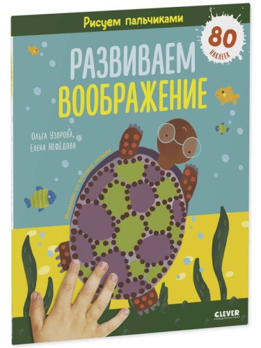 Раннее развитие мозга. Рисуем пальчиками. Развиваем воображение. 1-3 года/Нефедова Е.