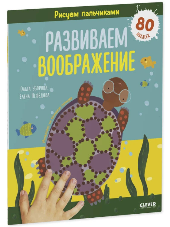 Раннее развитие мозга. Рисуем пальчиками. Развиваем воображение. 1-3 года/Нефедова Е.