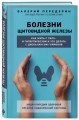 Болезни щитовидной железы. Как жить с гипо- и гипертиреозом и что делать с дисбалансом гормонов