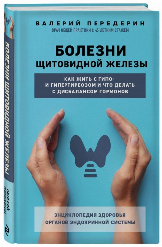 Болезни щитовидной железы. Как жить с гипо- и гипертиреозом и что делать с дисбалансом гормонов
