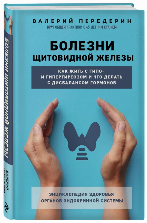 Болезни щитовидной железы. Как жить с гипо- и гипертиреозом и что делать с дисбалансом гормонов