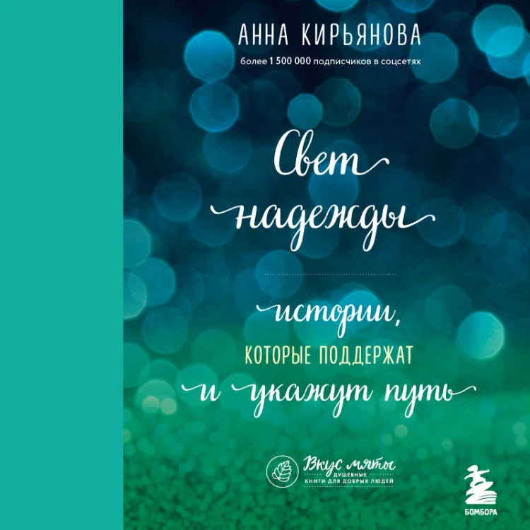 Свет надежды. Истории, которые поддержат и укажут путь