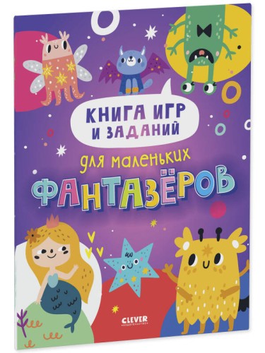 Clever-активити. Книга игр и заданий для маленьких фантазеров
