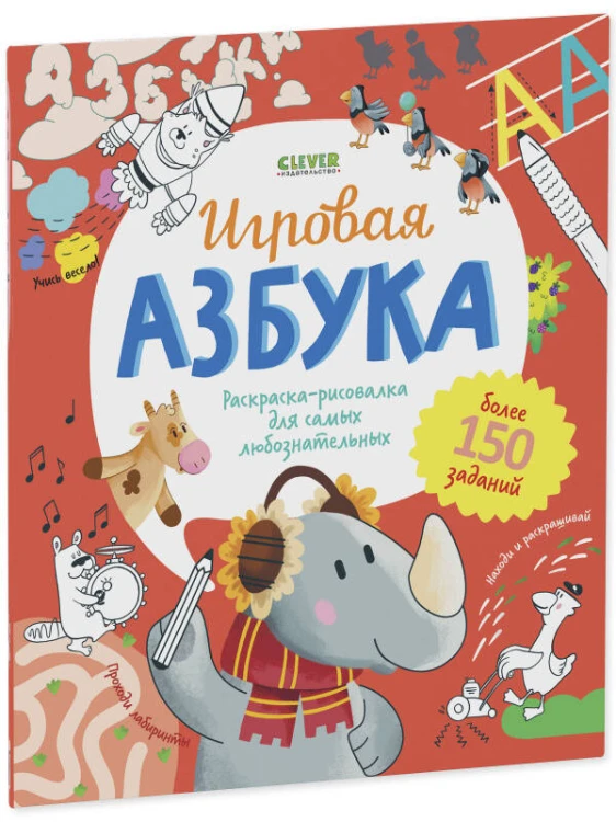 Учимся играя. Игровая азбука