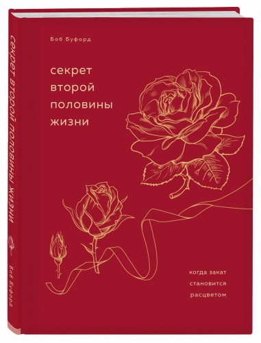 Секрет второй половины жизни. Когда закат становится расцветом
