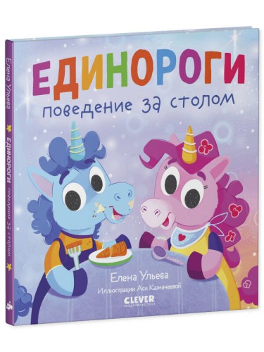 Детский этикет в сказках. Единороги. Поведение за столом/Ульева Е.