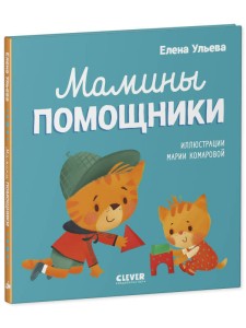 Помогающие сказки. Мамины помощники/Ульева Е.