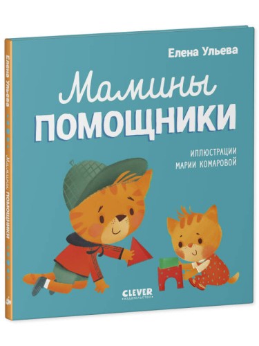 Помогающие сказки. Мамины помощники/Ульева Е.