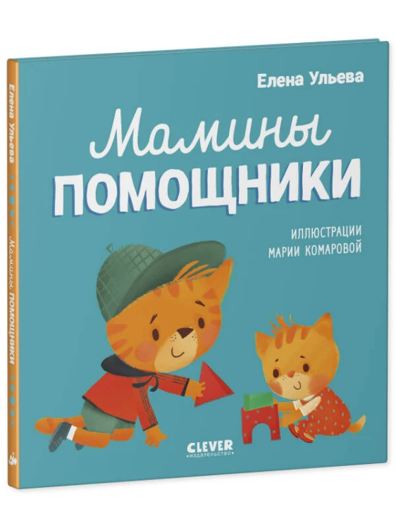 Помогающие сказки. Мамины помощники/Ульева Е.