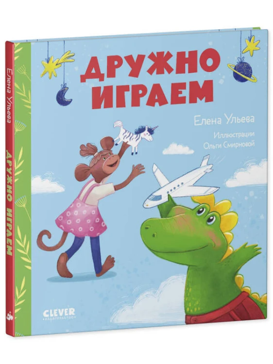 Сказки про детский сад. Дружно играем/Ульева Е.