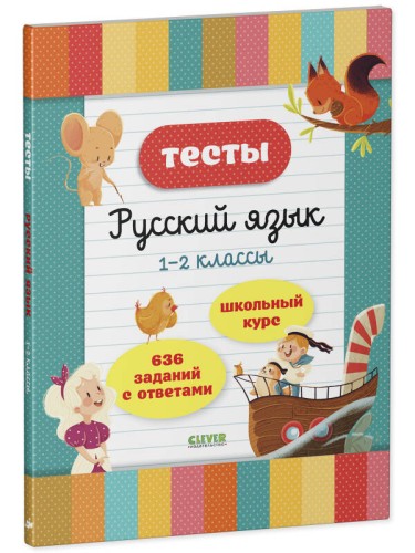 Начальная школа. Тесты. Русский язык. 1-2 классы 7884