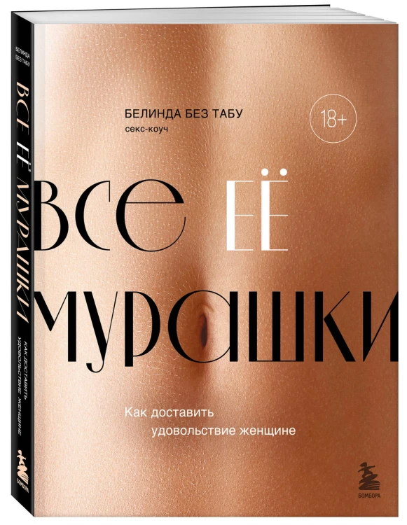 Все ЕЕ мурашки. Как доставить удовольствие женщине
