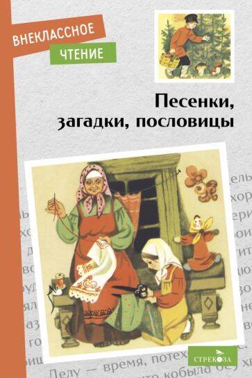 Внек.Чтение. Песенки, загадки, пословицы