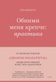 Обними меня крепче: практика
