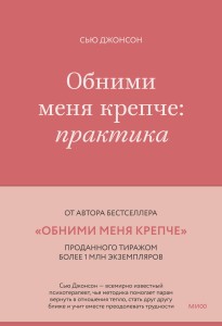 Обними меня крепче: практика