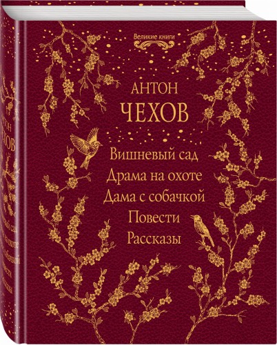 Вишневый сад. Драма на охоте. Дама с собачкой. Повести. Рассказы