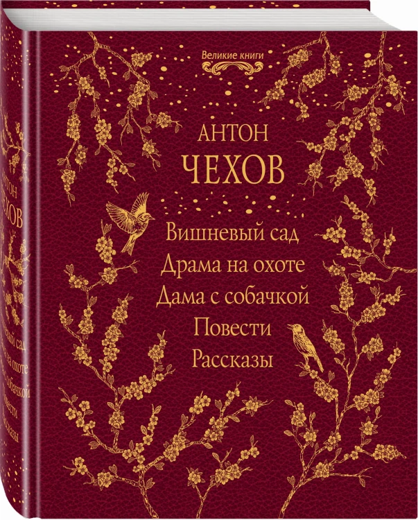 Вишневый сад. Драма на охоте. Дама с собачкой. Повести. Рассказы