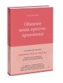 Обними меня крепче: практика